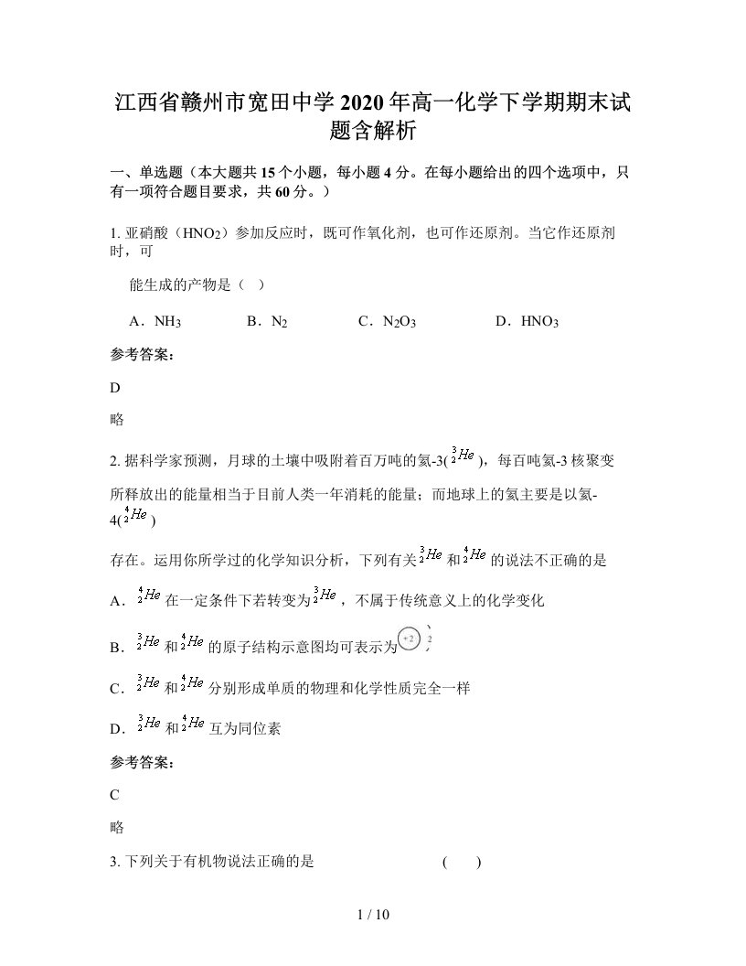 江西省赣州市宽田中学2020年高一化学下学期期末试题含解析