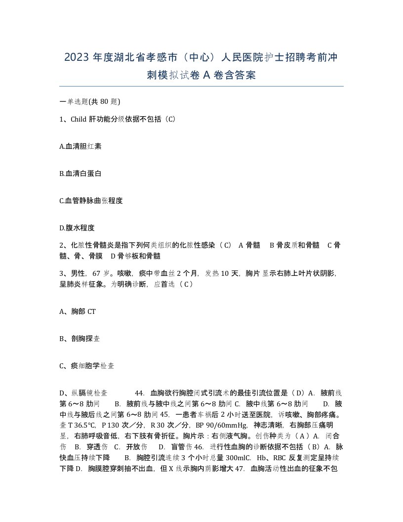 2023年度湖北省孝感市中心人民医院护士招聘考前冲刺模拟试卷A卷含答案