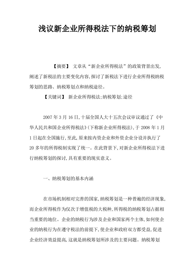 浅议新企业所得税法下的纳税筹划