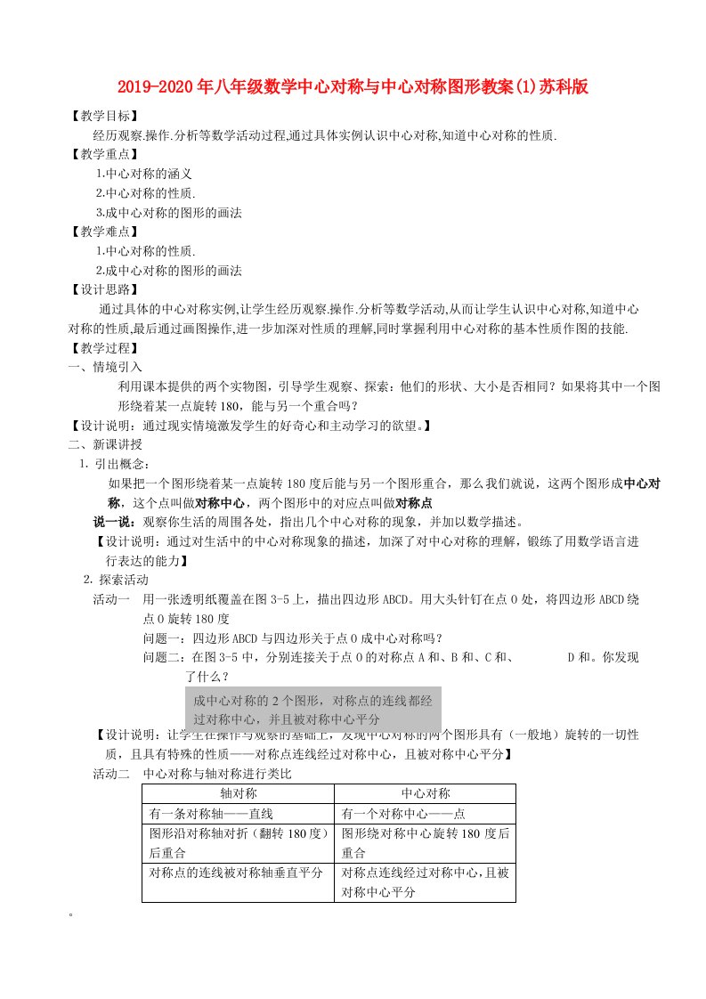 2019-2020年八年级数学中心对称与中心对称图形教案(1)苏科版