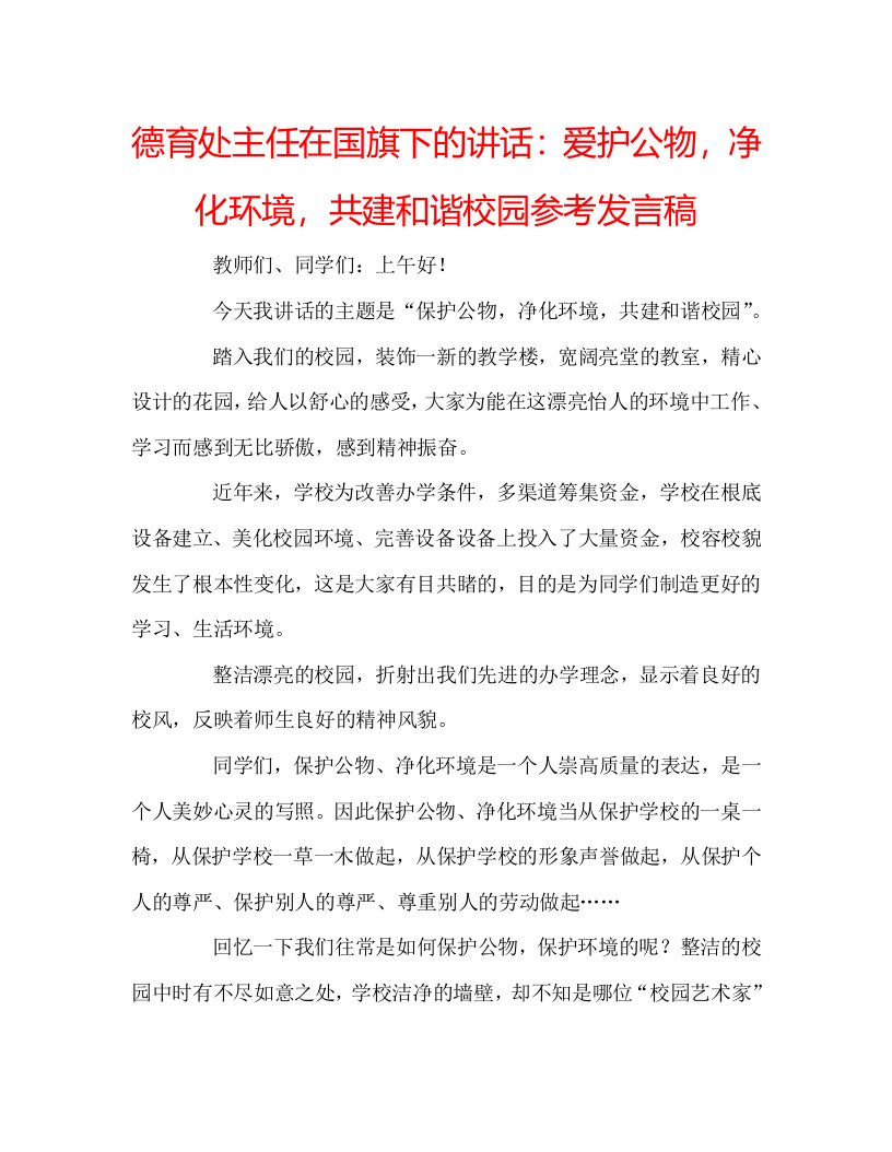 德育处主任在国旗下的讲话爱护公物，净化环境，共建和谐校园参考发言稿