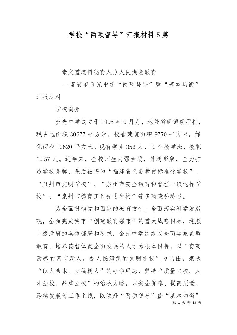 学校两项督导汇报材料5篇二