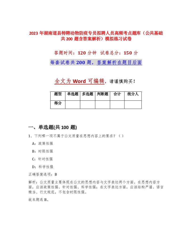 2023年湖南道县特聘动物防疫专员拟聘人员高频考点题库公共基础共200题含答案解析模拟练习试卷