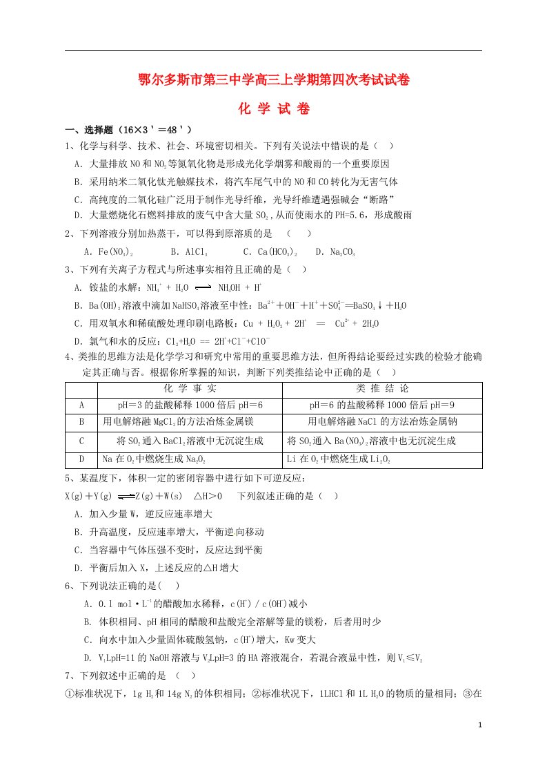 内蒙古鄂尔多斯市第三中学高三化学上学期第四次考试试题