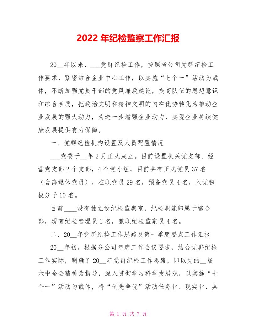 2022年纪检监察工作汇报