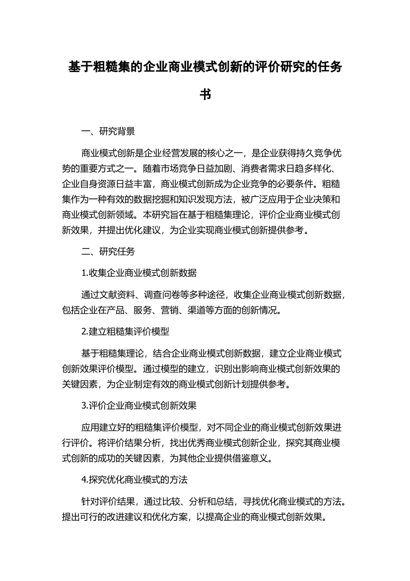 基于粗糙集的企业商业模式创新的评价研究的任务书