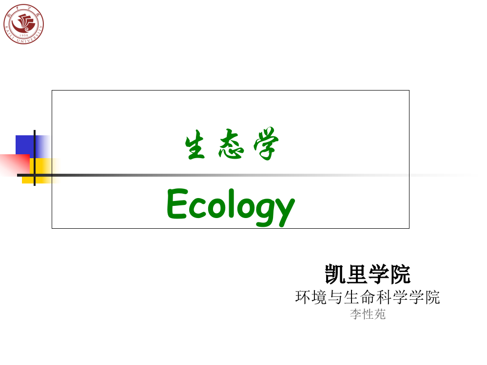 生态学Ecology专题培训