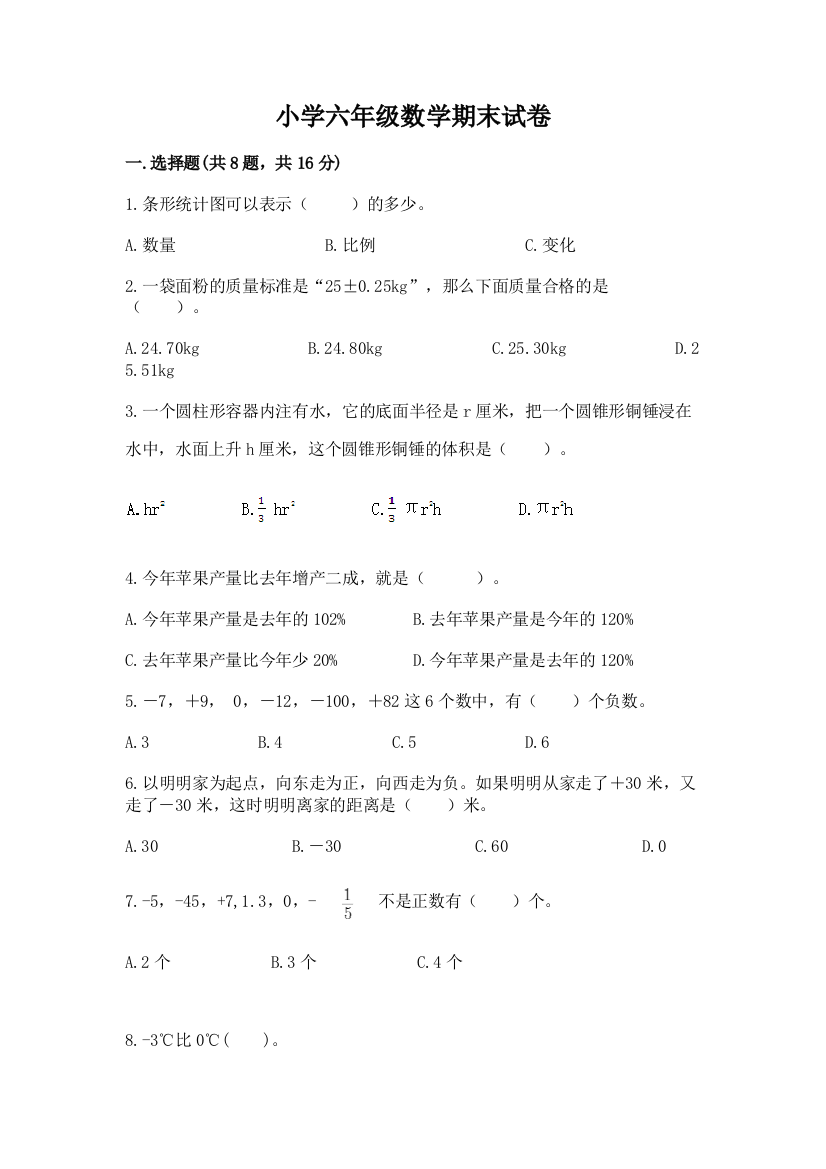 小学六年级数学期末试卷（名师系列）