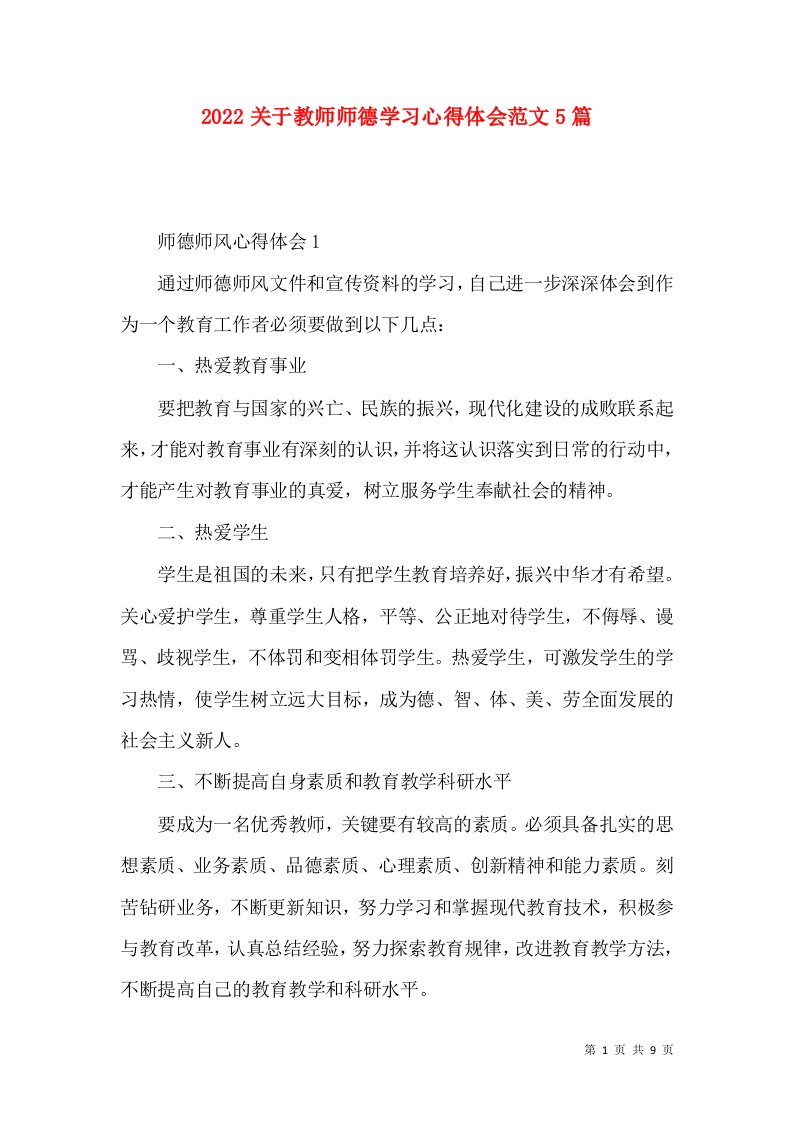 2022关于教师师德学习心得体会范文5篇