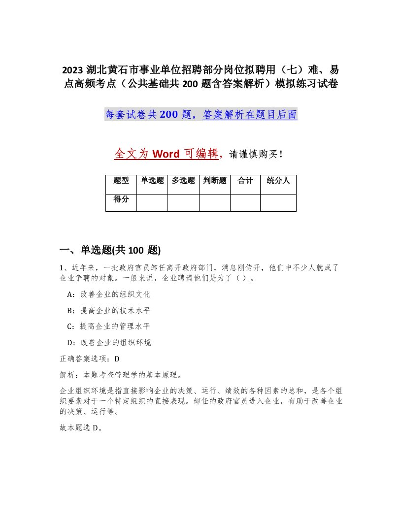 2023湖北黄石市事业单位招聘部分岗位拟聘用七难易点高频考点公共基础共200题含答案解析模拟练习试卷