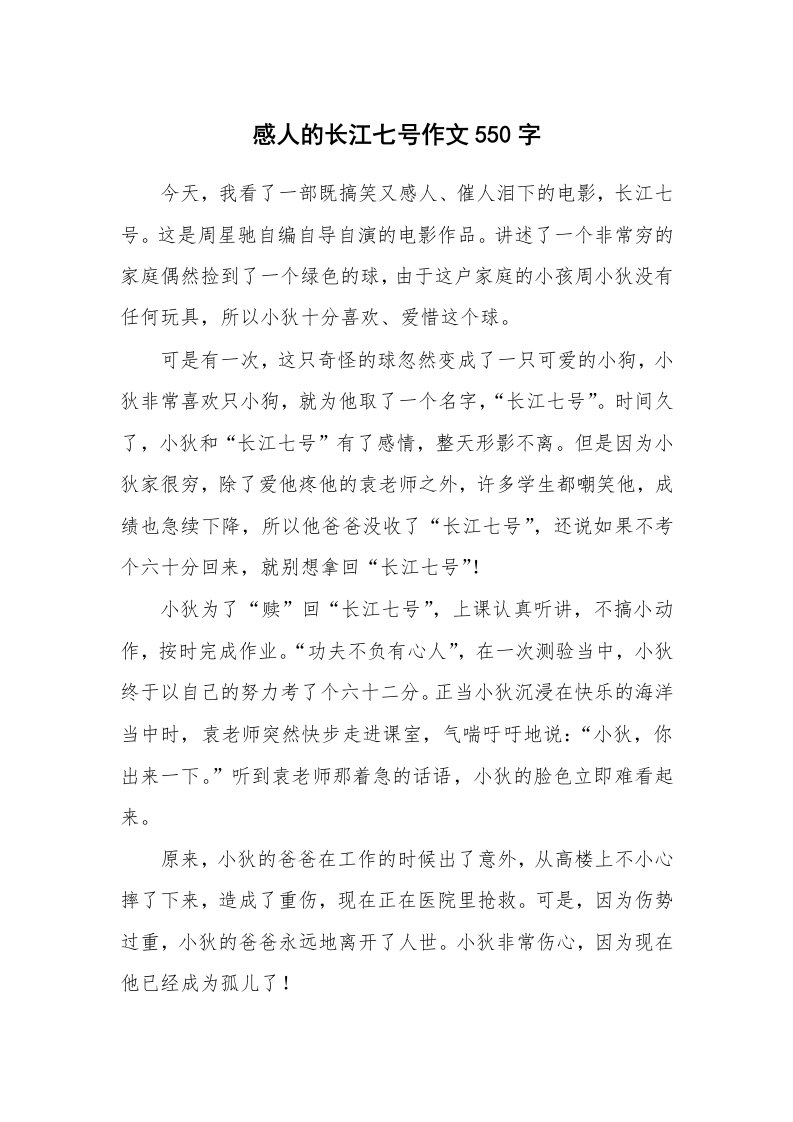 感人的长江七号作文550字