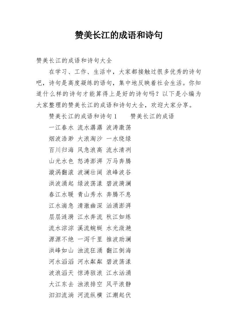 赞美长江的成语和诗句