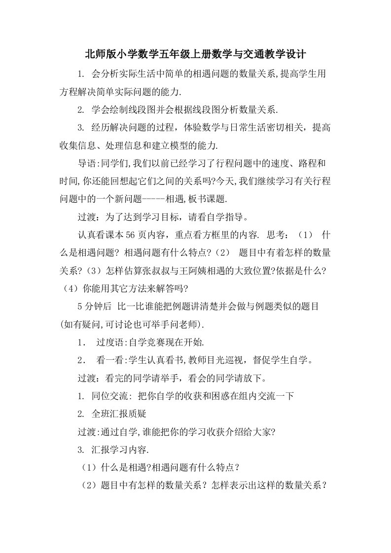 北师版小学数学五年级上册数学与交通教学设计