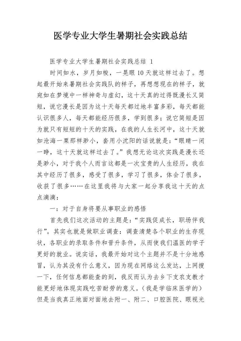 医学专业大学生暑期社会实践总结