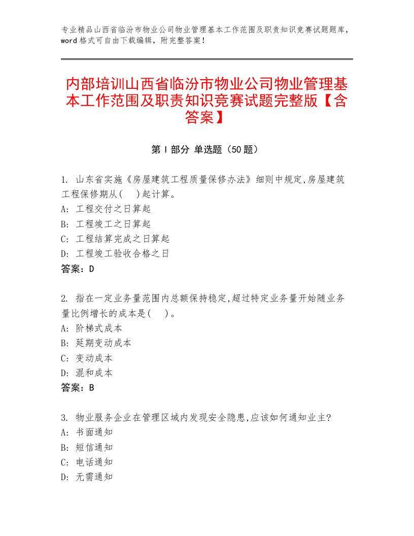 内部培训山西省临汾市物业公司物业管理基本工作范围及职责知识竞赛试题完整版【含答案】