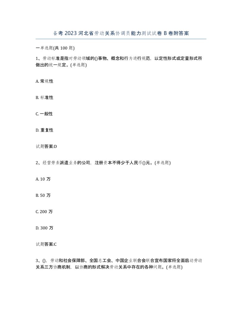 备考2023河北省劳动关系协调员能力测试试卷B卷附答案