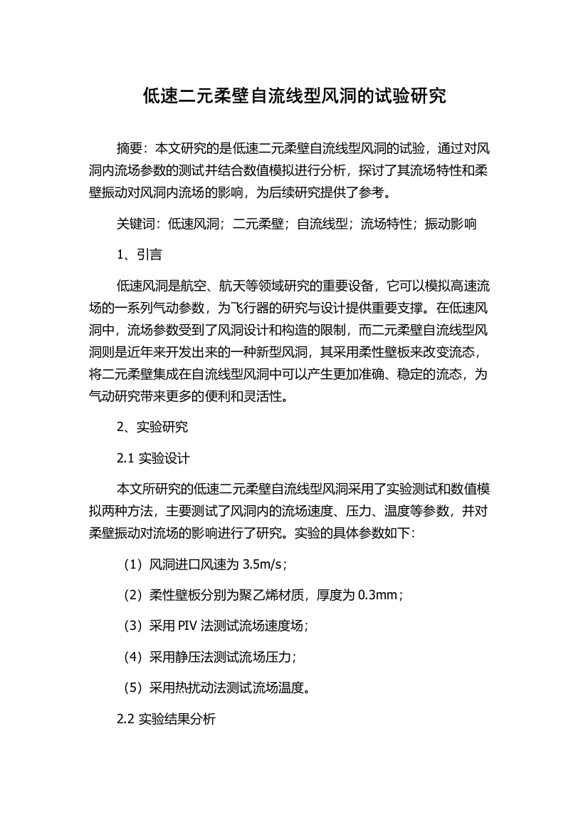 低速二元柔壁自流线型风洞的试验研究