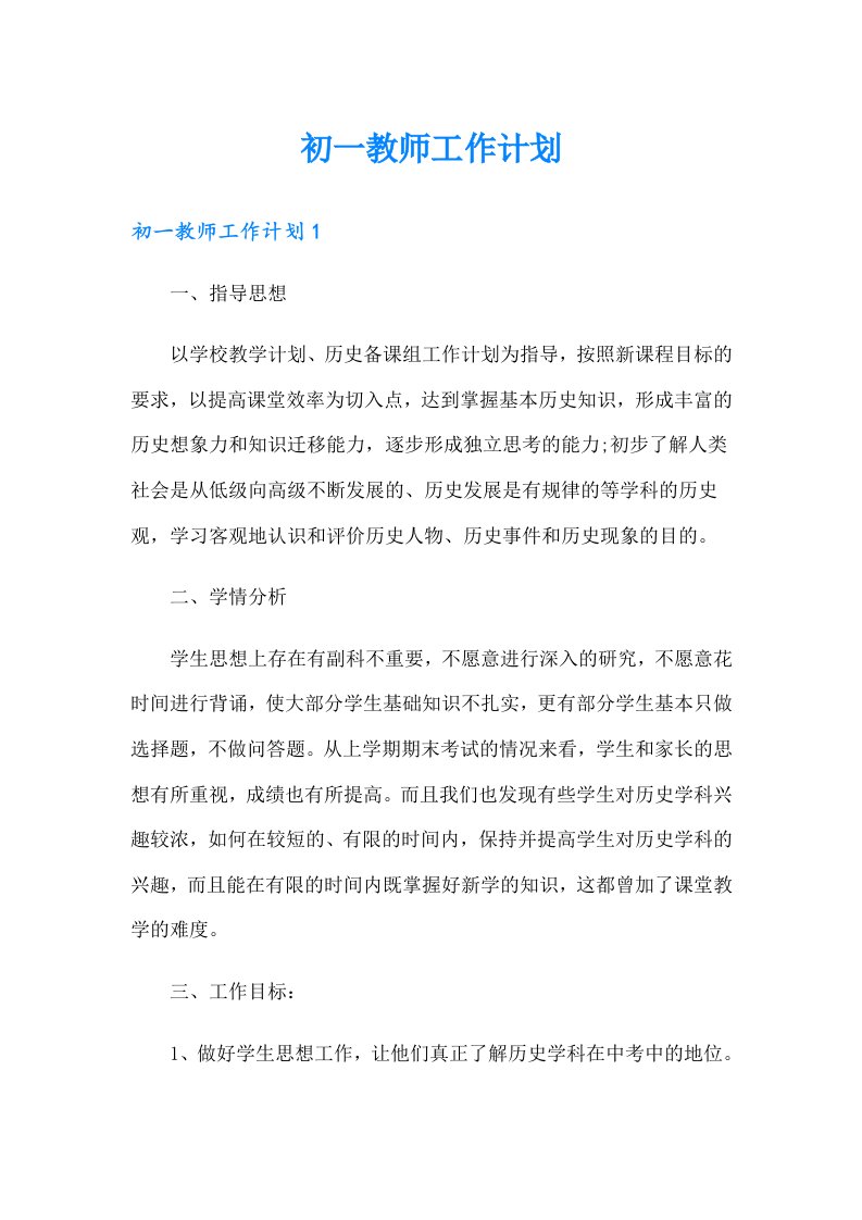 初一教师工作计划