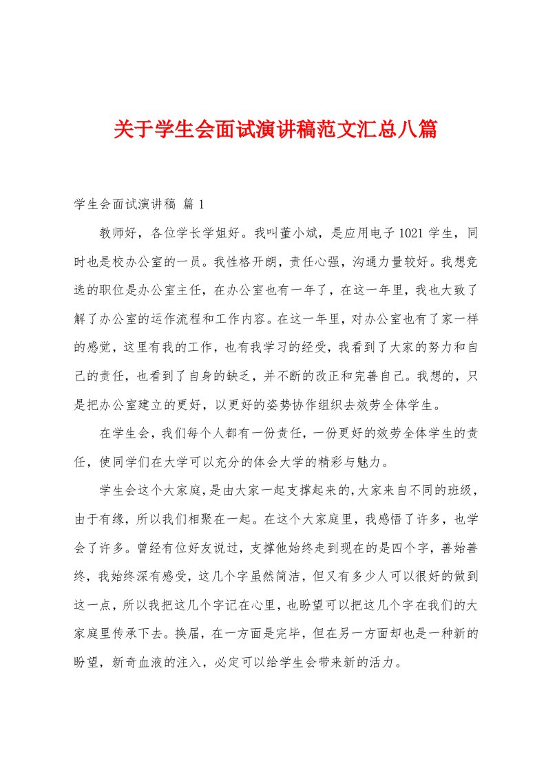 关于学生会面试演讲稿范文汇总八篇