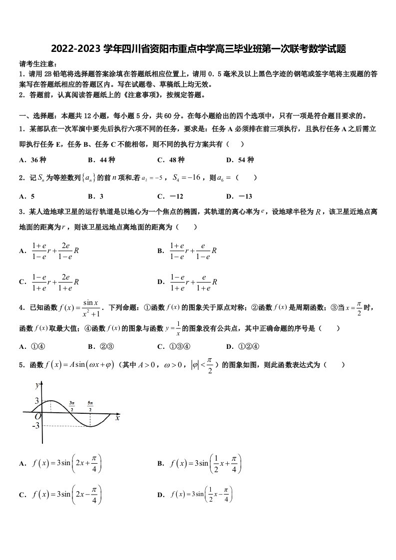 2022-2023学年四川省资阳市重点中学高三毕业班第一次联考数学试题