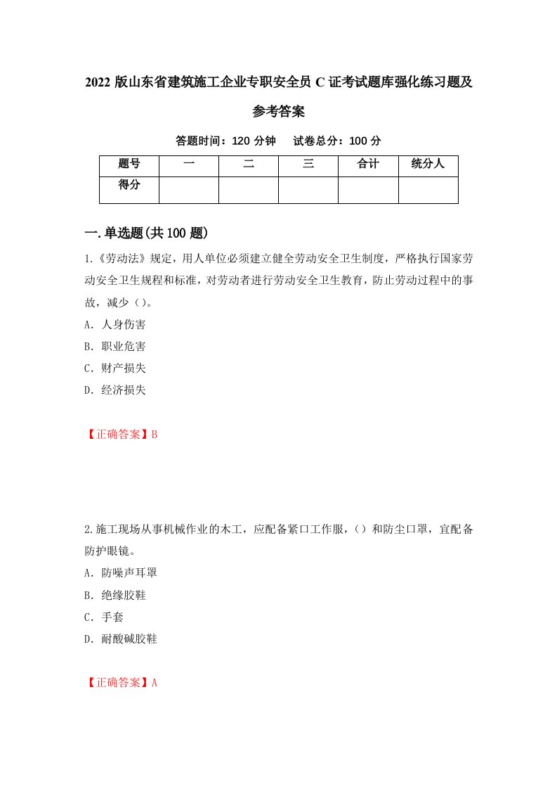 2022版山东省建筑施工企业专职安全员C证考试题库强化练习题及参考答案第72次