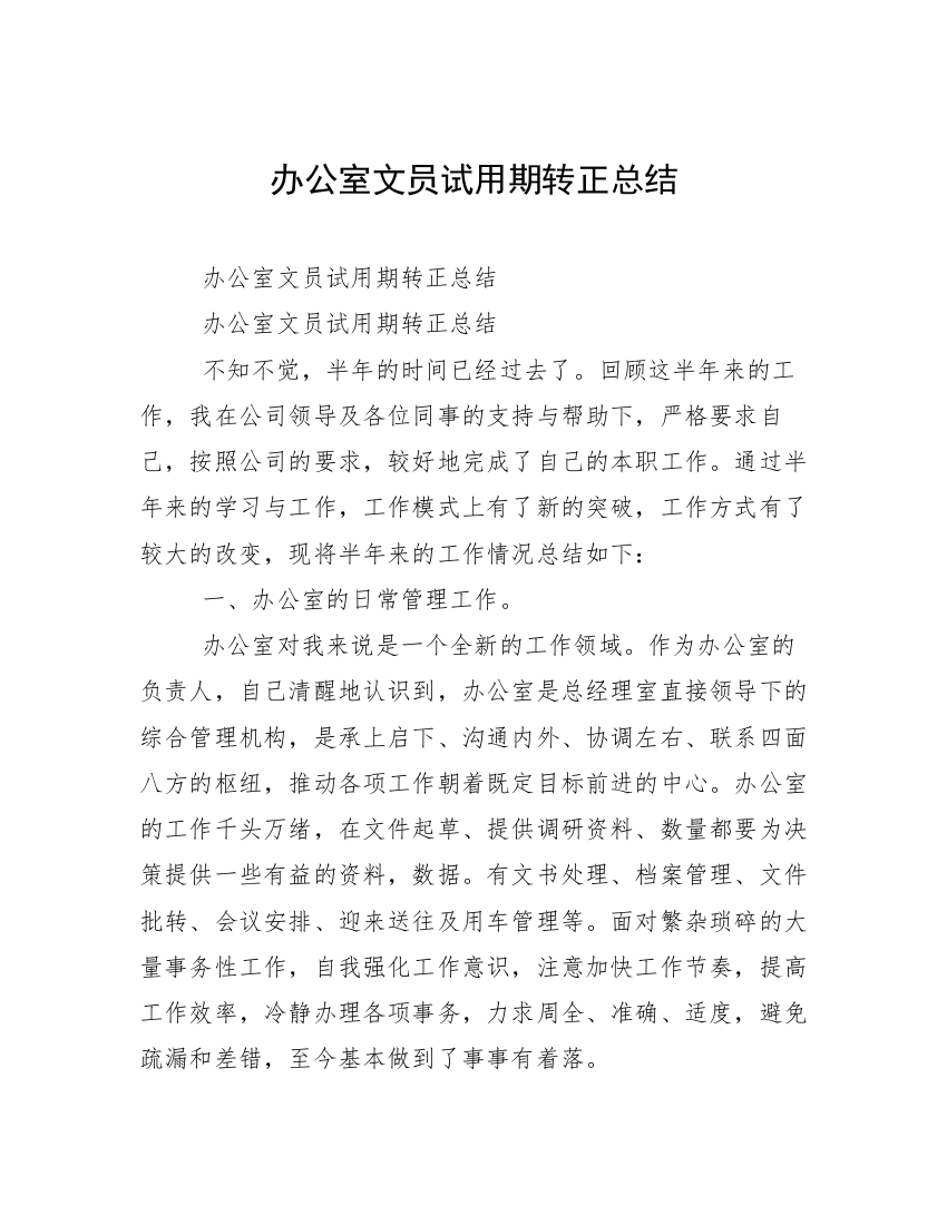 办公室文员试用期转正总结