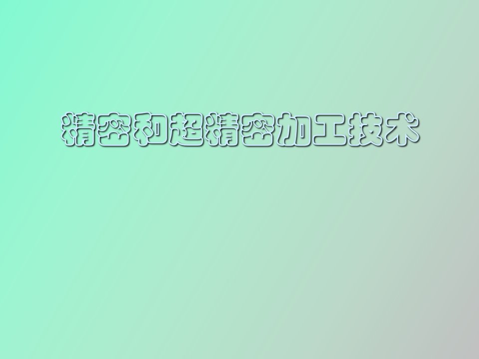 精密与超精密加工课件第四章