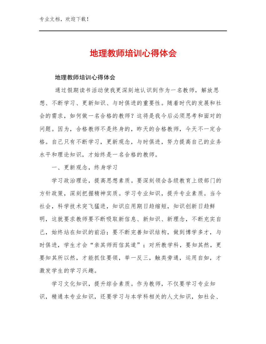 地理教师培训心得体会例文30篇合集