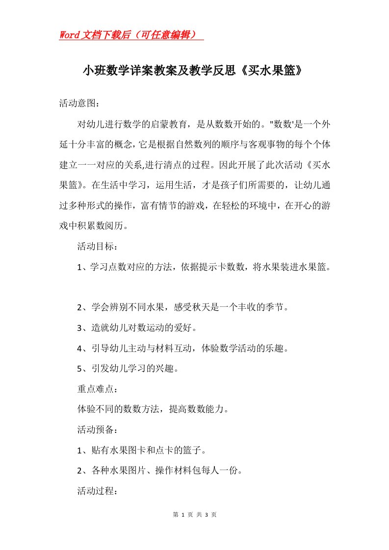 小班数学详案教案及教学反思买水果篮