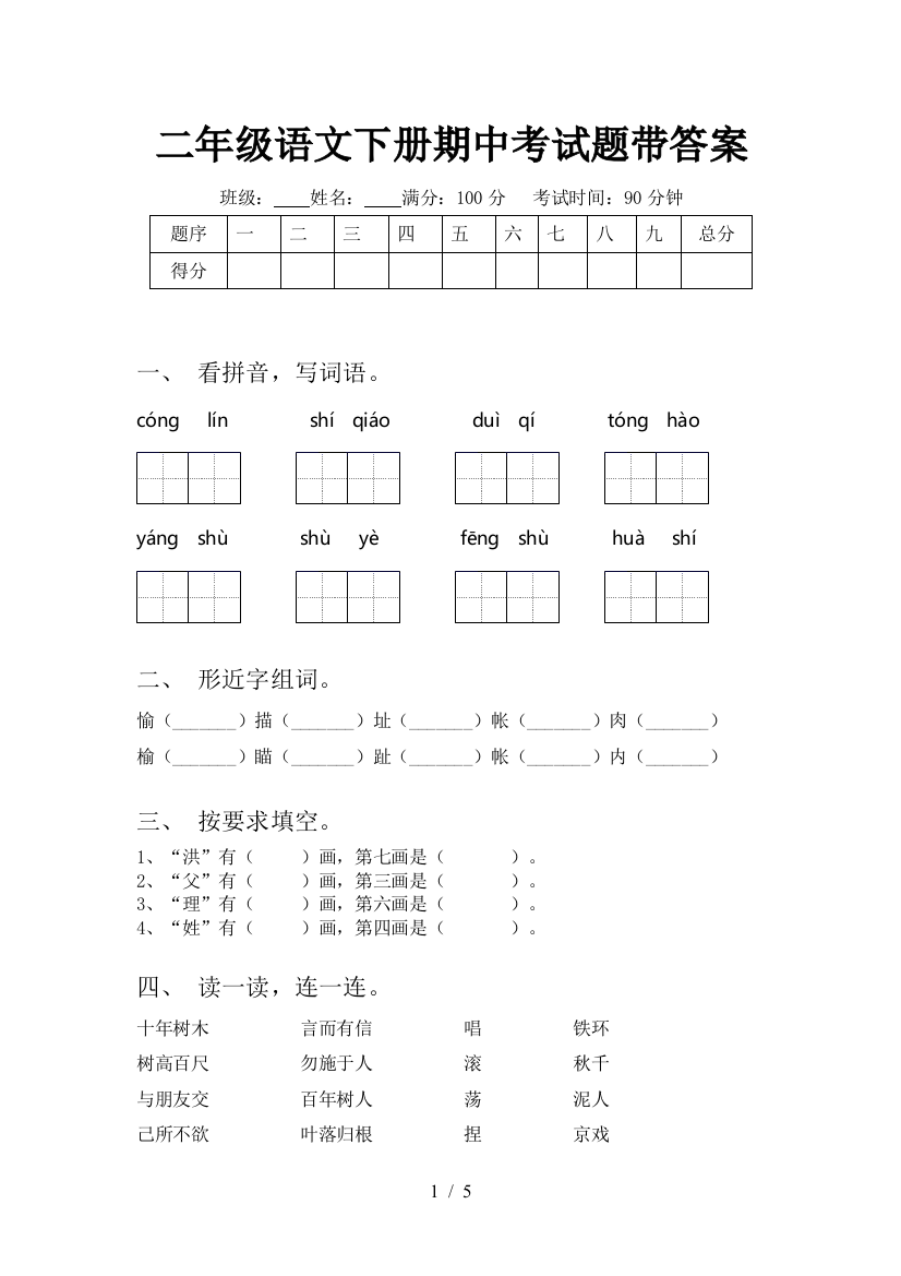 二年级语文下册期中考试题带答案