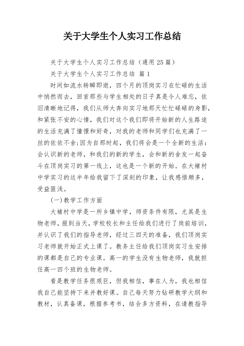 关于大学生个人实习工作总结