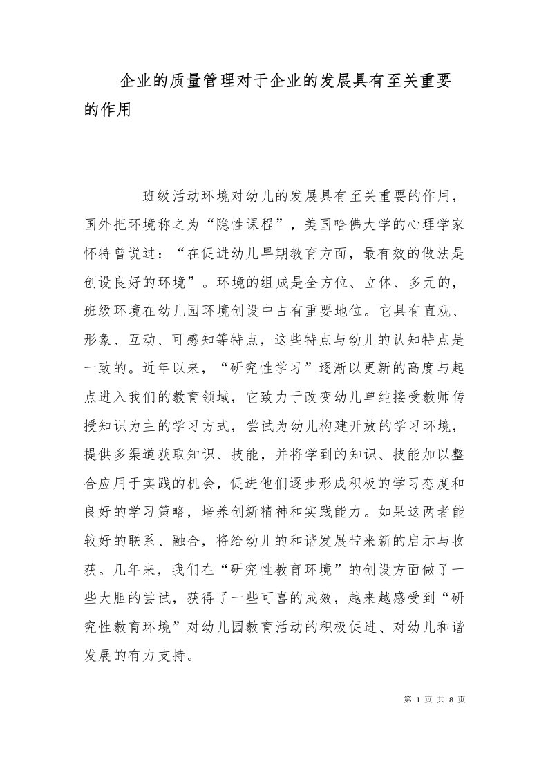 企业的质量管理对于企业的发展具有至关重要的作用二