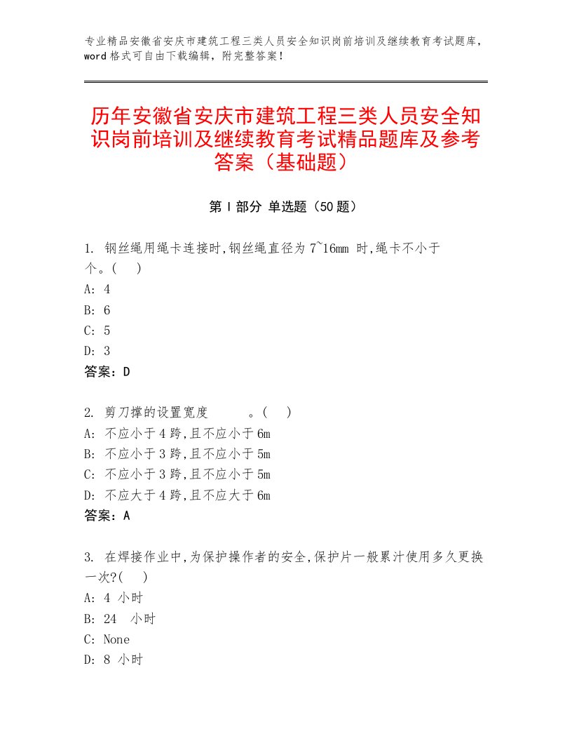 历年安徽省安庆市建筑工程三类人员安全知识岗前培训及继续教育考试精品题库及参考答案（基础题）