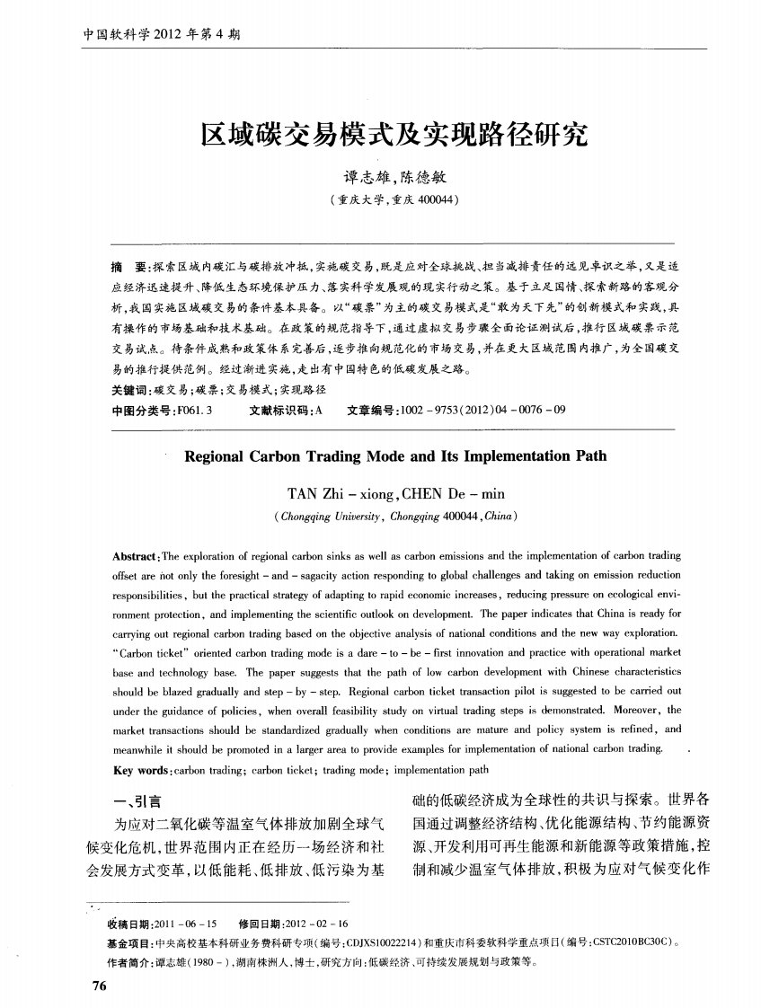 区域碳交易模式及实现路径研究.pdf