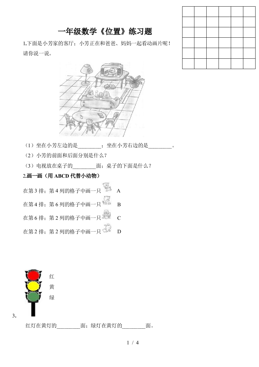 一年级数学《位置》练习题