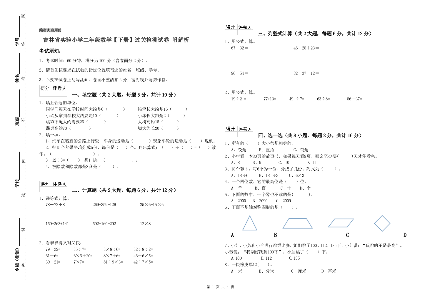 吉林省实验小学二年级数学【下册】过关检测试卷-附解析