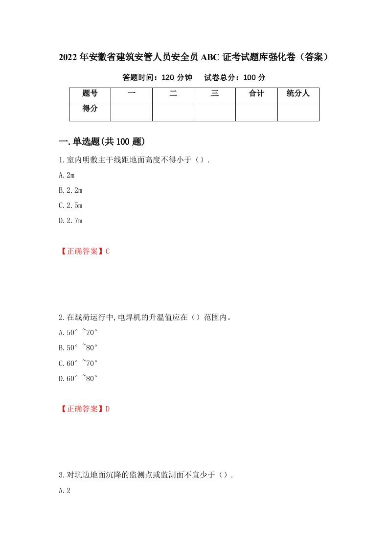 2022年安徽省建筑安管人员安全员ABC证考试题库强化卷答案66