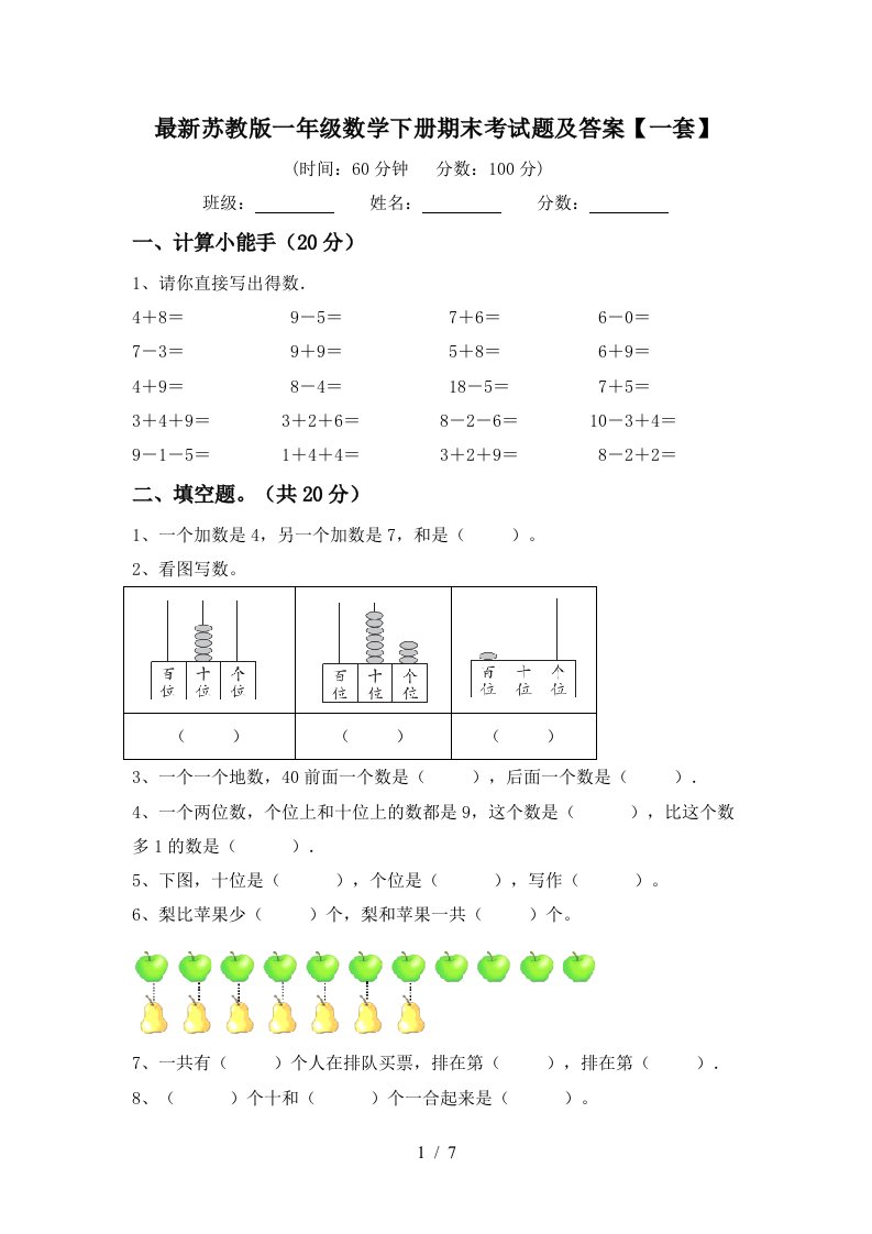 最新苏教版一年级数学下册期末考试题及答案一套