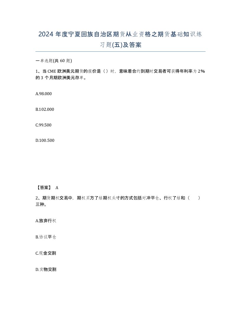 2024年度宁夏回族自治区期货从业资格之期货基础知识练习题五及答案