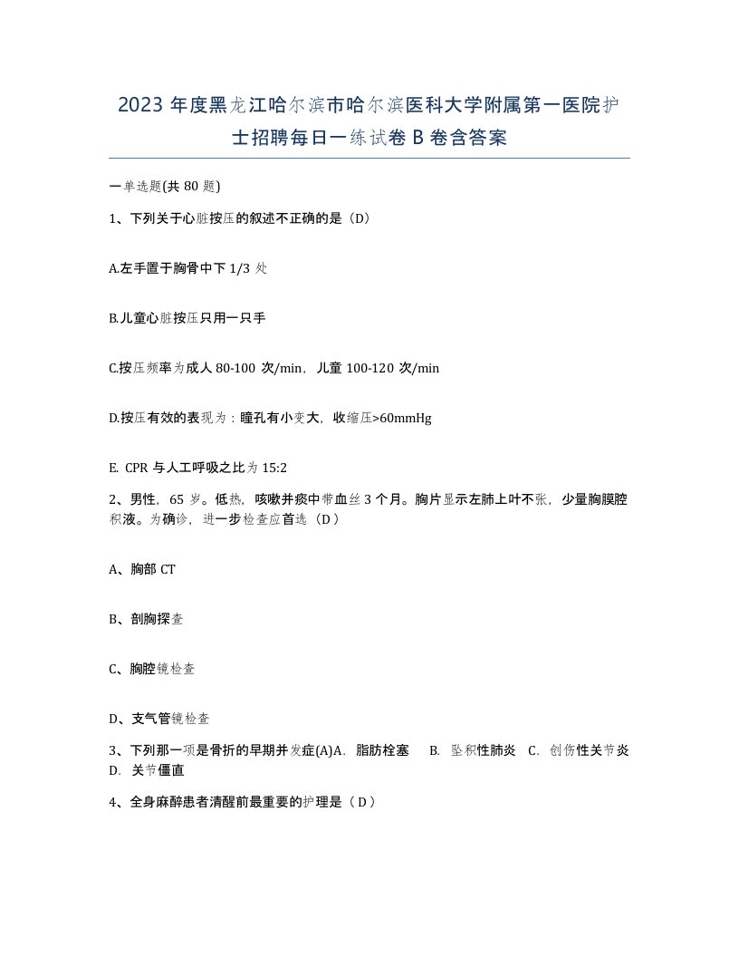 2023年度黑龙江哈尔滨市哈尔滨医科大学附属第一医院护士招聘每日一练试卷B卷含答案