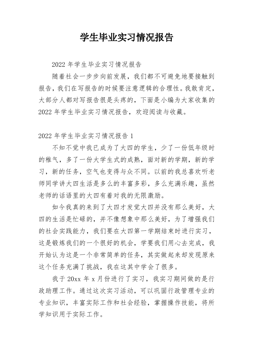 学生毕业实习情况报告