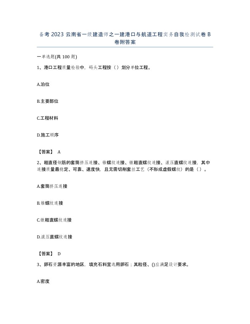 备考2023云南省一级建造师之一建港口与航道工程实务自我检测试卷B卷附答案