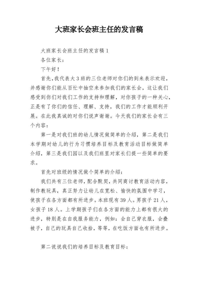 大班家长会班主任的发言稿