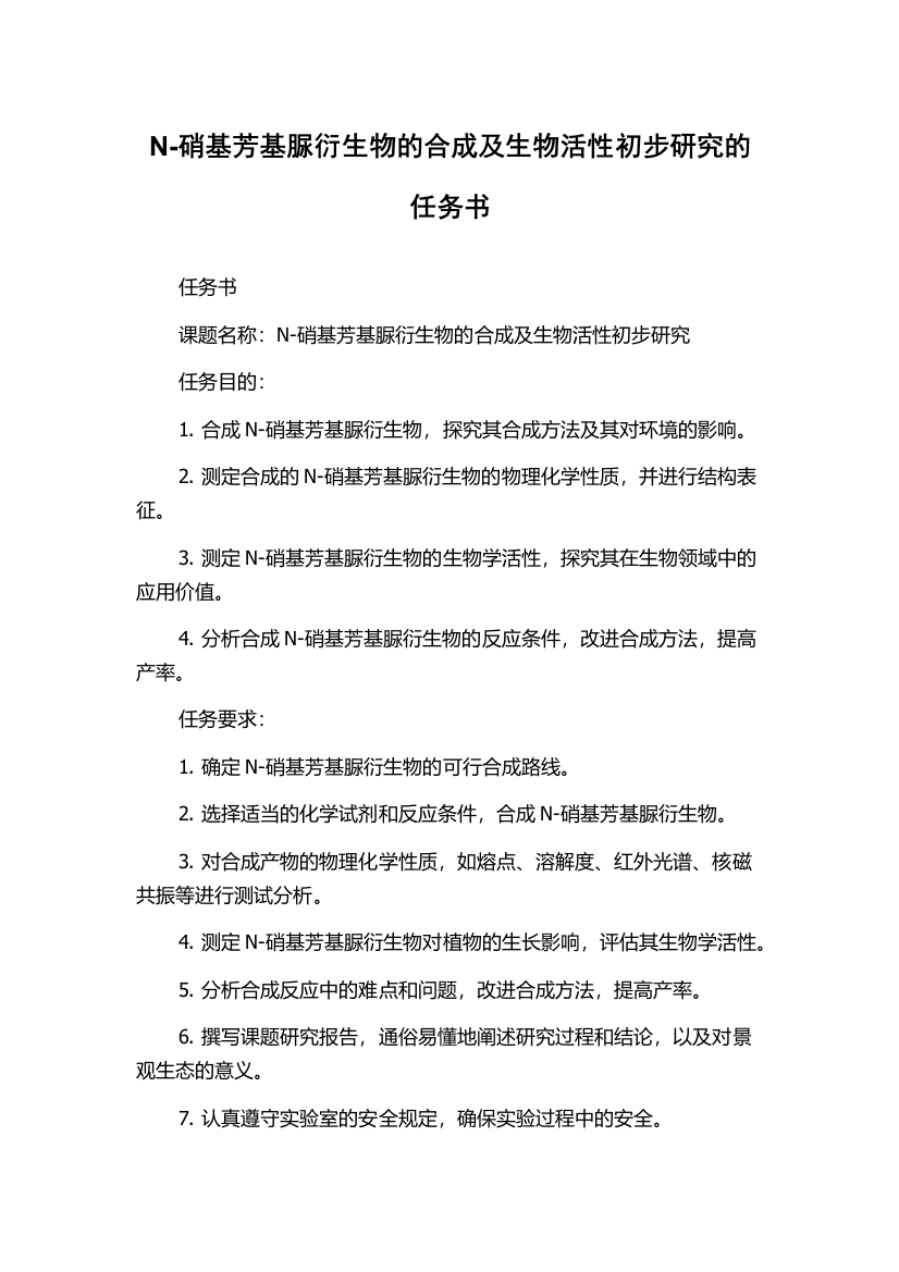 N-硝基芳基脲衍生物的合成及生物活性初步研究的任务书