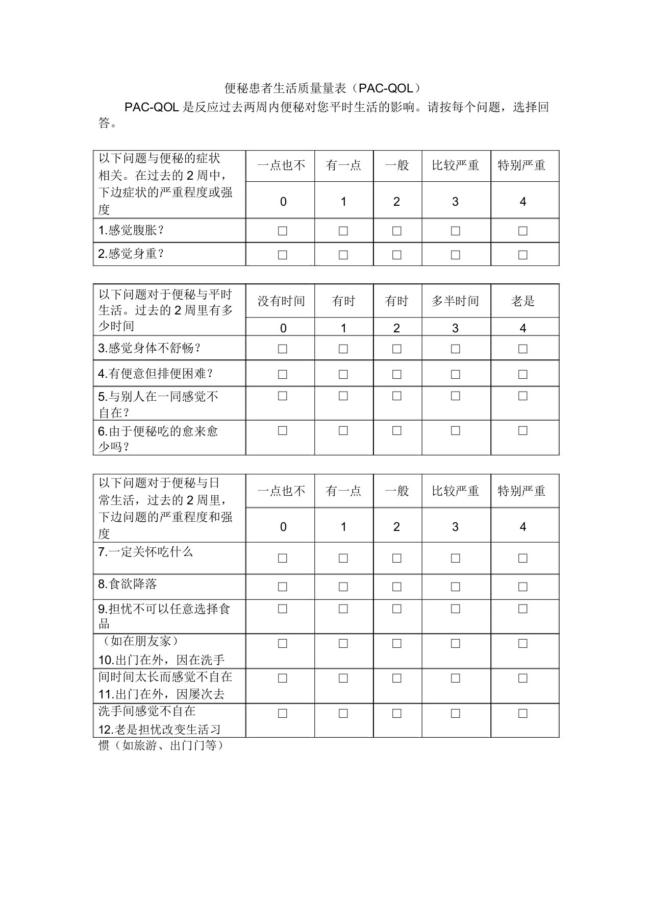 便秘患者生活质量量表PACQOL