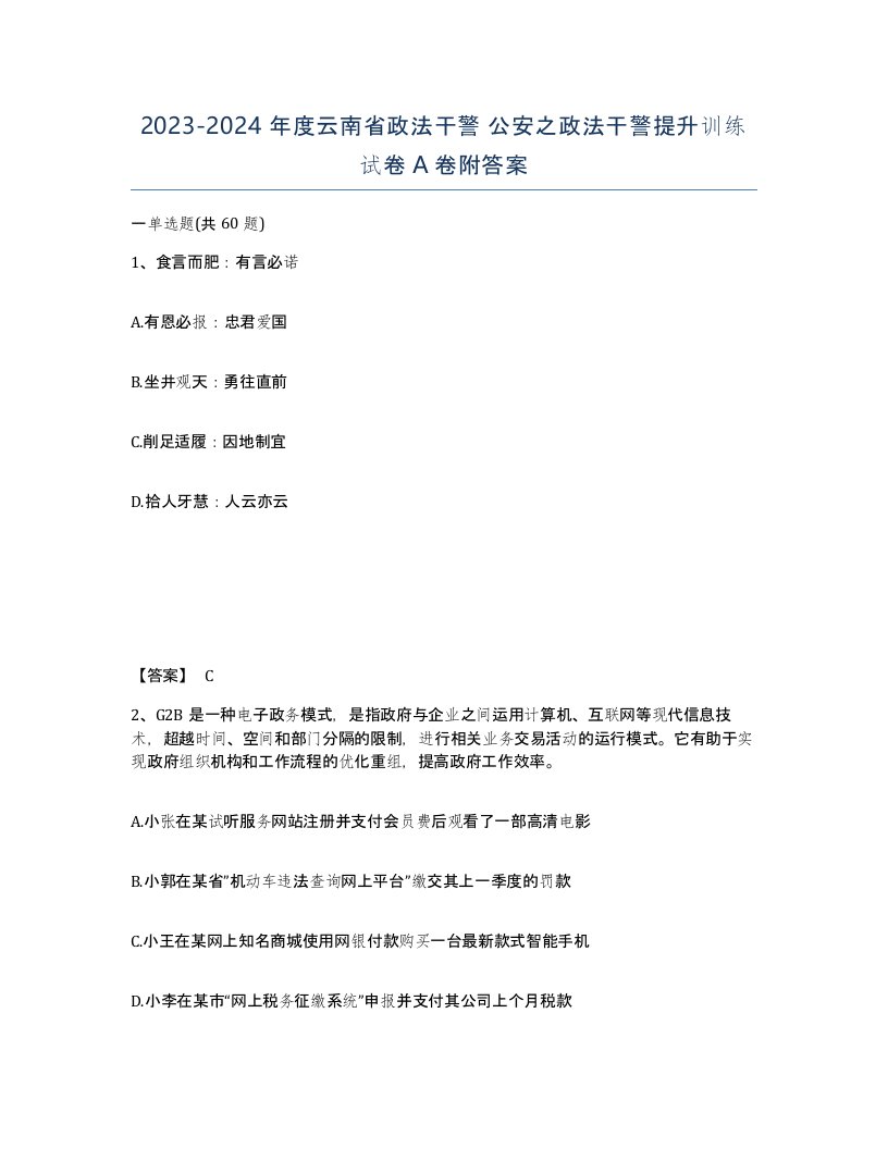 2023-2024年度云南省政法干警公安之政法干警提升训练试卷A卷附答案