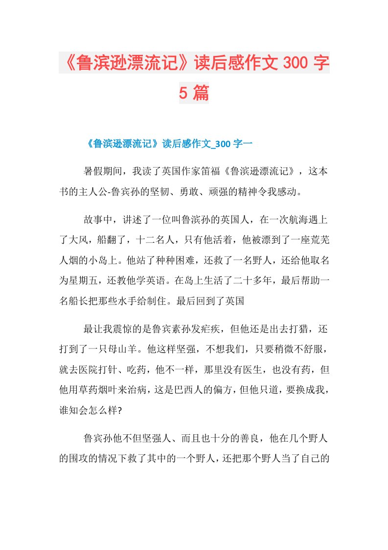 《鲁滨逊漂流记》读后感作文300字5篇