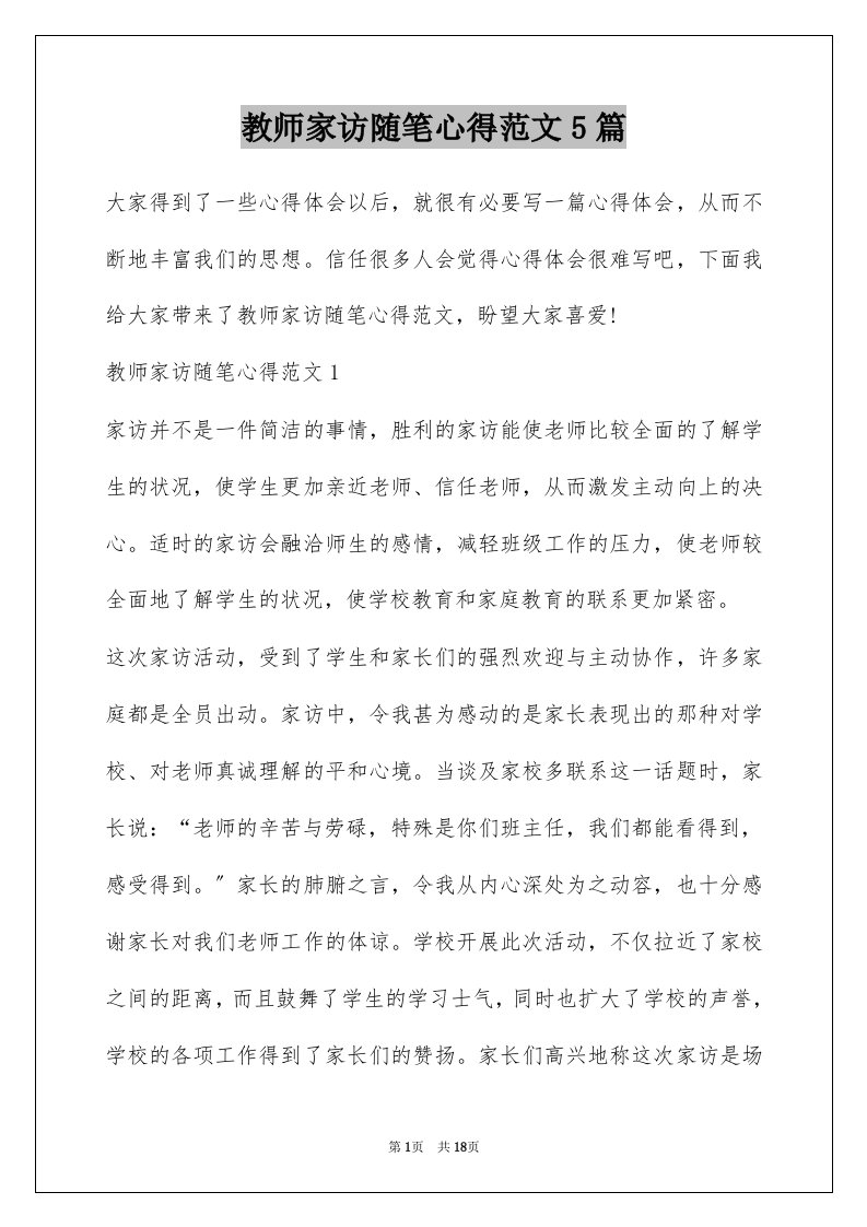 教师家访随笔心得范文5篇