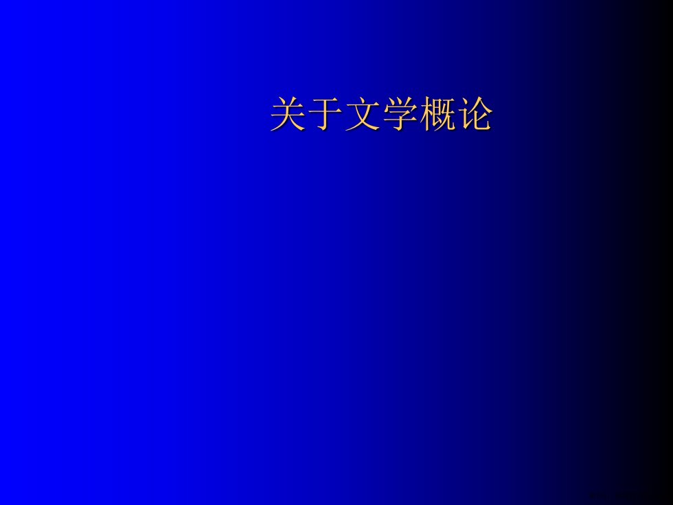 文学概论课件