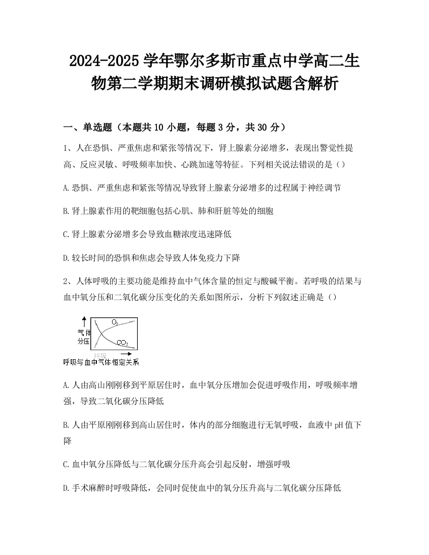 2024-2025学年鄂尔多斯市重点中学高二生物第二学期期末调研模拟试题含解析